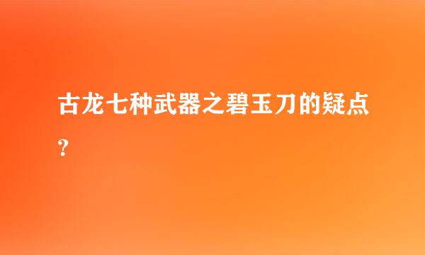 古龙七种武器之碧玉刀的疑点？