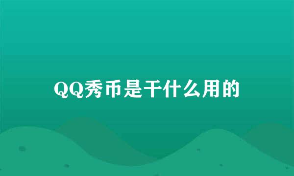 QQ秀币是干什么用的