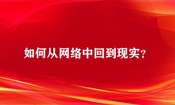 如何从网络中回到现实？