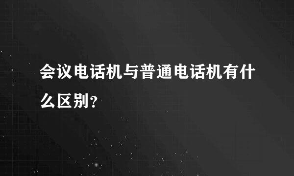 会议电话机与普通电话机有什么区别？