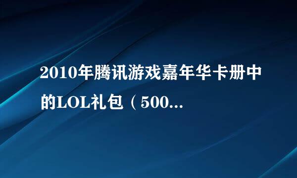 2010年腾讯游戏嘉年华卡册中的LOL礼包（5000点券）