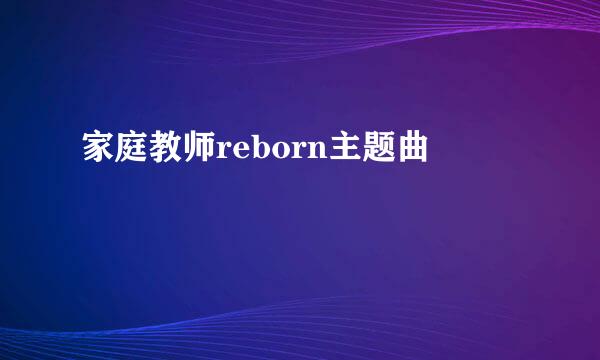 家庭教师reborn主题曲