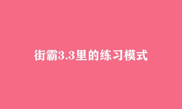 街霸3.3里的练习模式