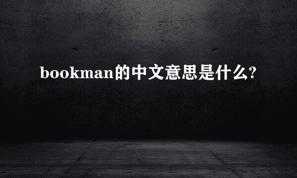 bookman的中文意思是什么?