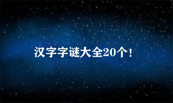 汉字字谜大全20个！