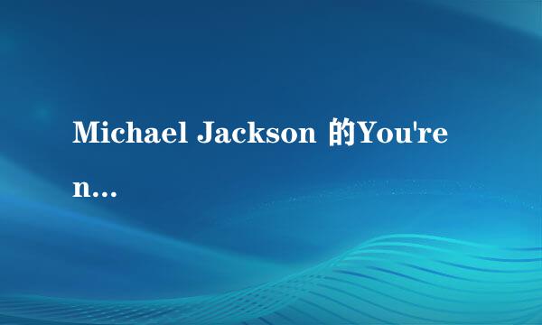 Michael Jackson 的You're not alone歌词及中文翻译是什么啊