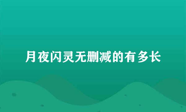 月夜闪灵无删减的有多长