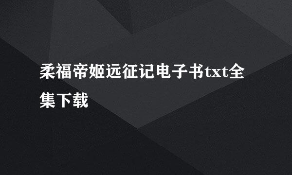 柔福帝姬远征记电子书txt全集下载