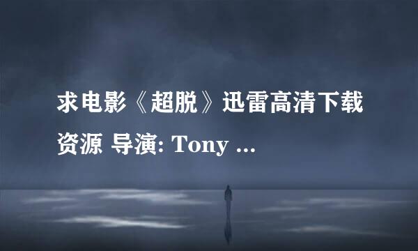 求电影《超脱》迅雷高清下载资源 导演: Tony Kaye 主演: Adrien Brody / Christina Hendricks