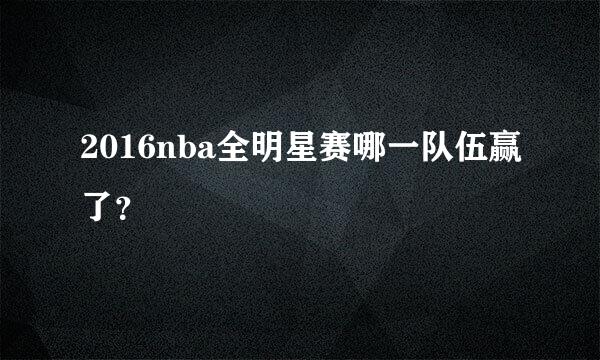 2016nba全明星赛哪一队伍赢了？