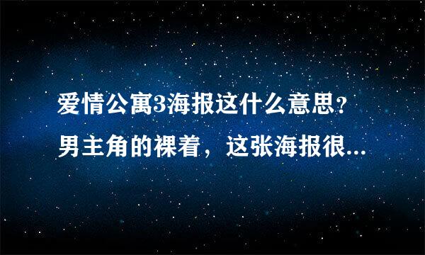 爱情公寓3海报这什么意思？男主角的裸着，这张海报很么意思？