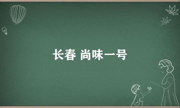 长春 尚味一号