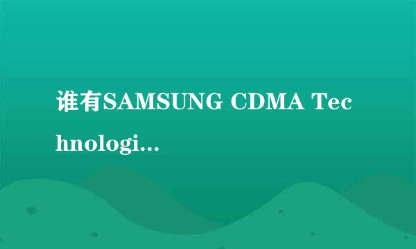 谁有SAMSUNG CDMA Technologies硬件的驱动