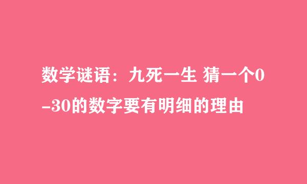 数学谜语：九死一生 猜一个0-30的数字要有明细的理由