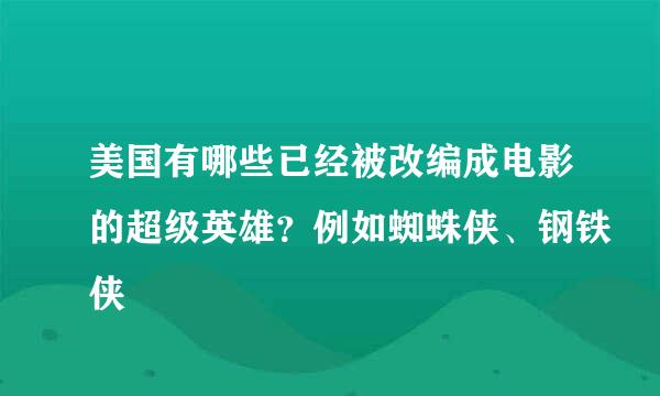 美国有哪些已经被改编成电影的超级英雄？例如蜘蛛侠、钢铁侠