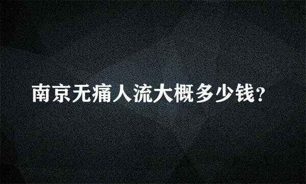 南京无痛人流大概多少钱？