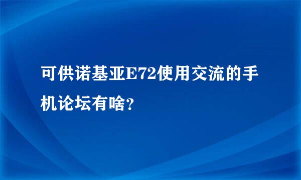 可供诺基亚E72使用交流的手机论坛有啥？