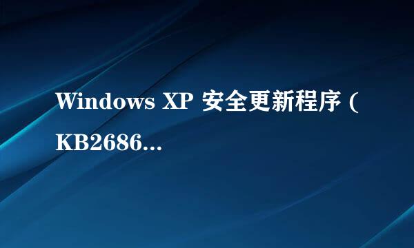 Windows XP 安全更新程序 (KB2686509) 失败 怎么办