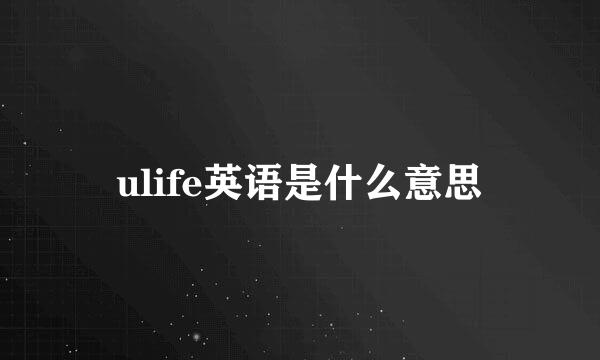 ulife英语是什么意思