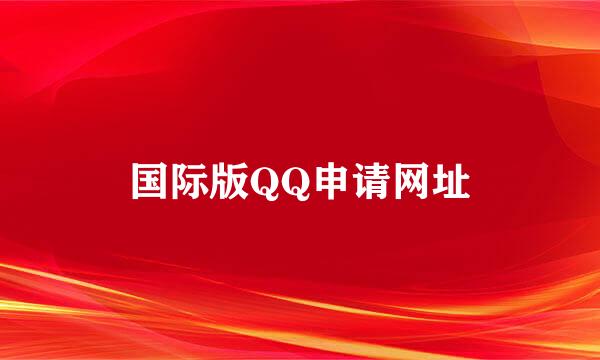 国际版QQ申请网址