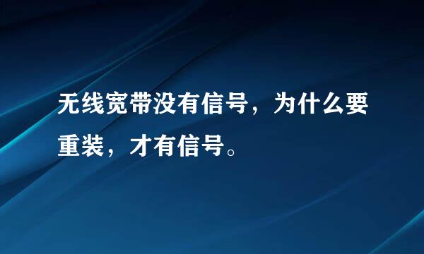 无线宽带没有信号，为什么要重装，才有信号。