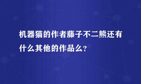 机器猫的作者藤子不二熊还有什么其他的作品么？