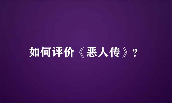 如何评价《恶人传》？