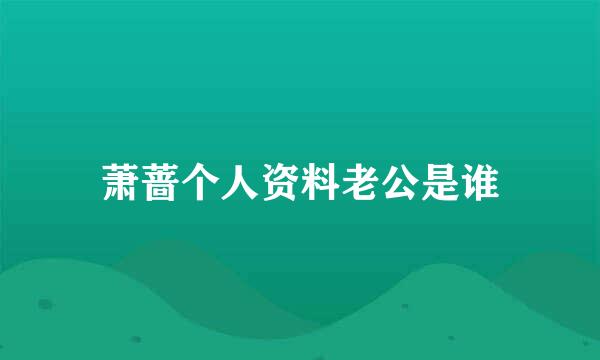 萧蔷个人资料老公是谁