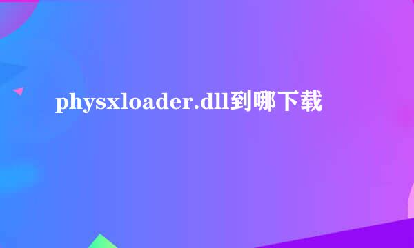 physxloader.dll到哪下载