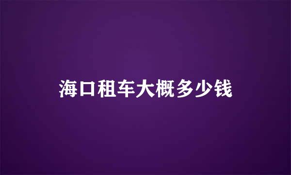 海口租车大概多少钱