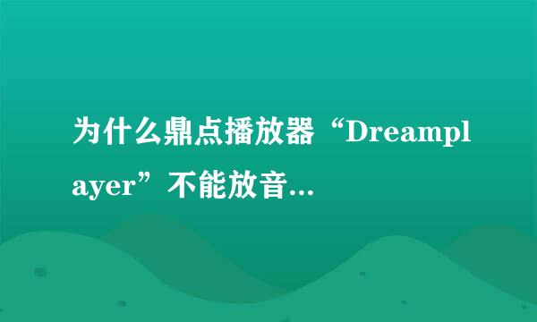 为什么鼎点播放器“Dreamplayer”不能放音乐却能放电影