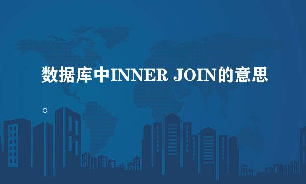 数据库中INNER JOIN的意思。