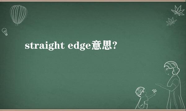 straight edge意思?