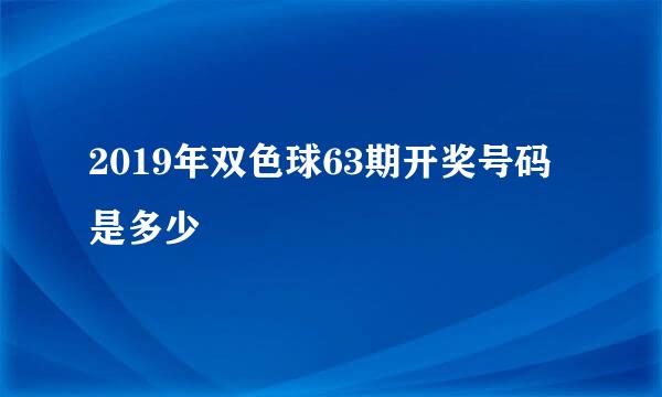 2019年双色球63期开奖号码是多少