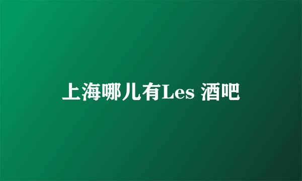 上海哪儿有Les 酒吧