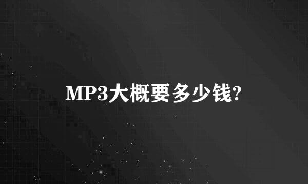 MP3大概要多少钱?