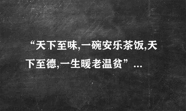 “天下至味,一碗安乐茶饭,天下至德,一生暖老温贫”是什么意思？