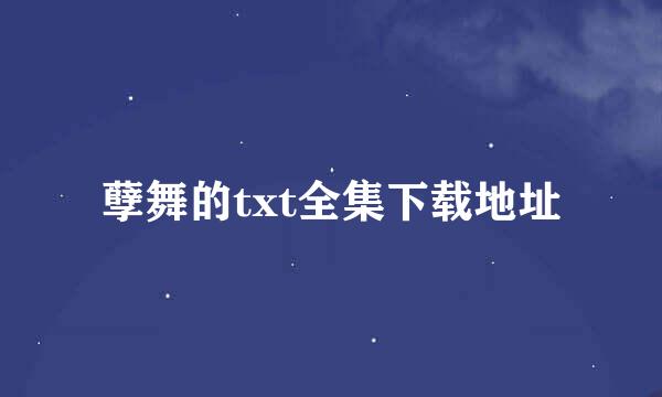 孽舞的txt全集下载地址