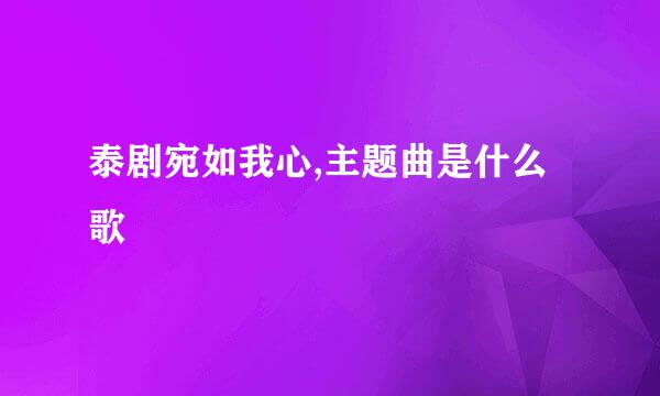 泰剧宛如我心,主题曲是什么歌