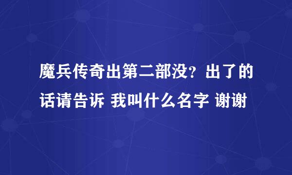 魔兵传奇出第二部没？出了的话请告诉 我叫什么名字 谢谢