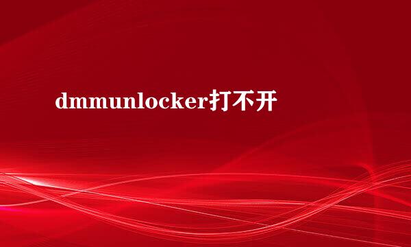 dmmunlocker打不开