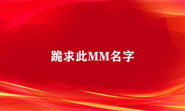 跪求此MM名字