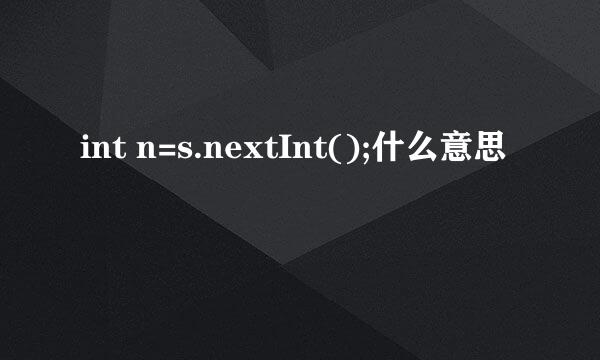 int n=s.nextInt();什么意思