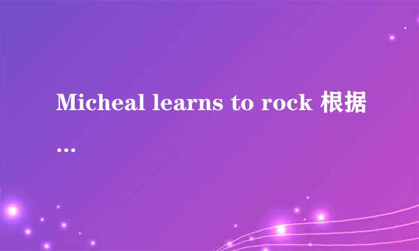 Micheal learns to rock 根据《黄昏》和《一无所有》改编的歌叫什么名字？