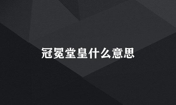 冠冕堂皇什么意思