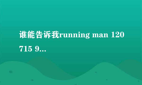 谁能告诉我running man 120715 90分09秒，刘俊尚出去决斗的时候，那首英文歌是什么歌啊