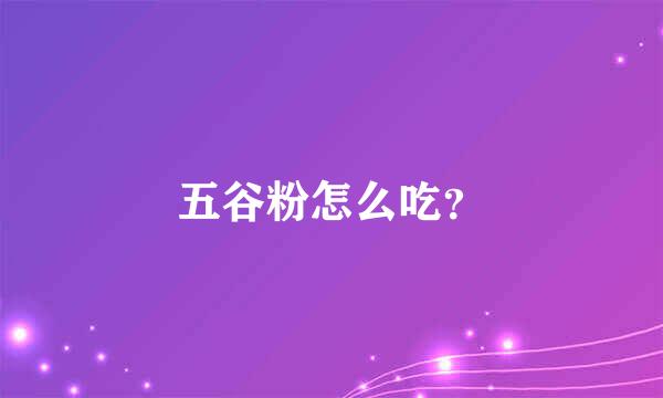 五谷粉怎么吃？