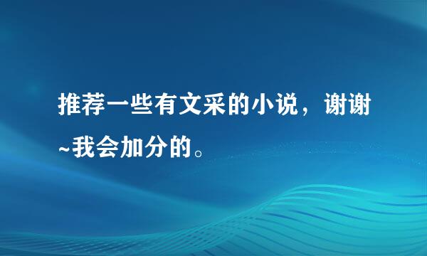 推荐一些有文采的小说，谢谢~我会加分的。