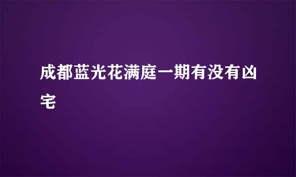 成都蓝光花满庭一期有没有凶宅