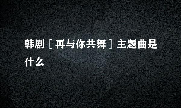 韩剧［再与你共舞］主题曲是什么